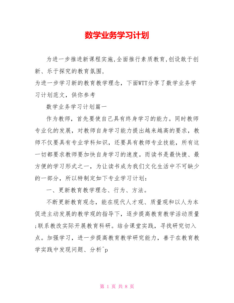 数学业务学习计划 .doc_第1页