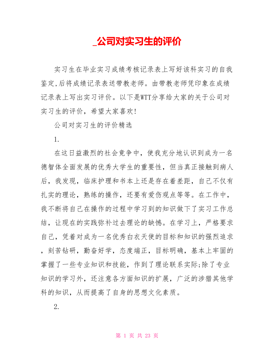 公司对实习生的评价.doc_第1页