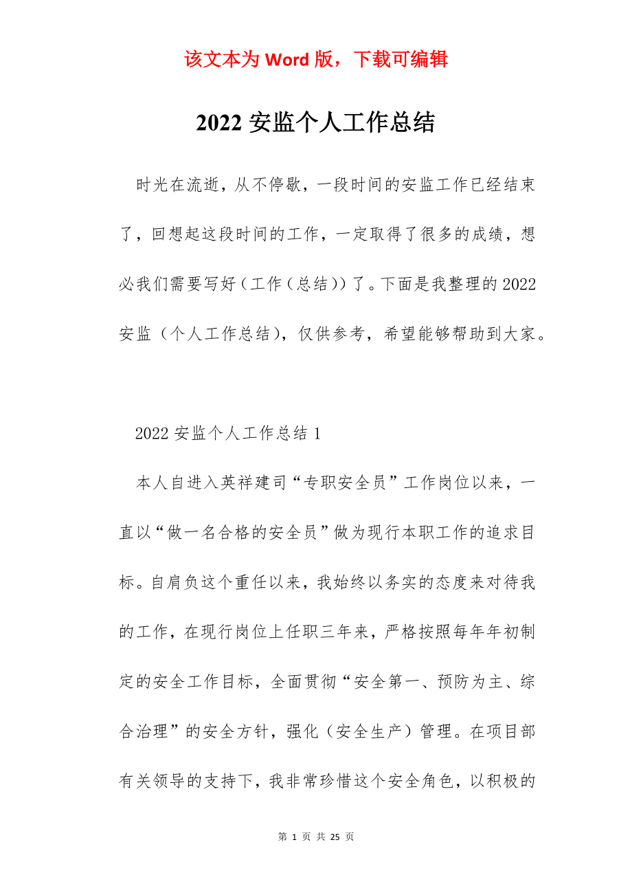 2022安监个人工作总结.docx_第1页