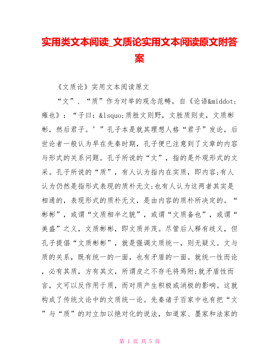 实用类文本阅读 文质论实用文本阅读原文附答案.doc_第1页