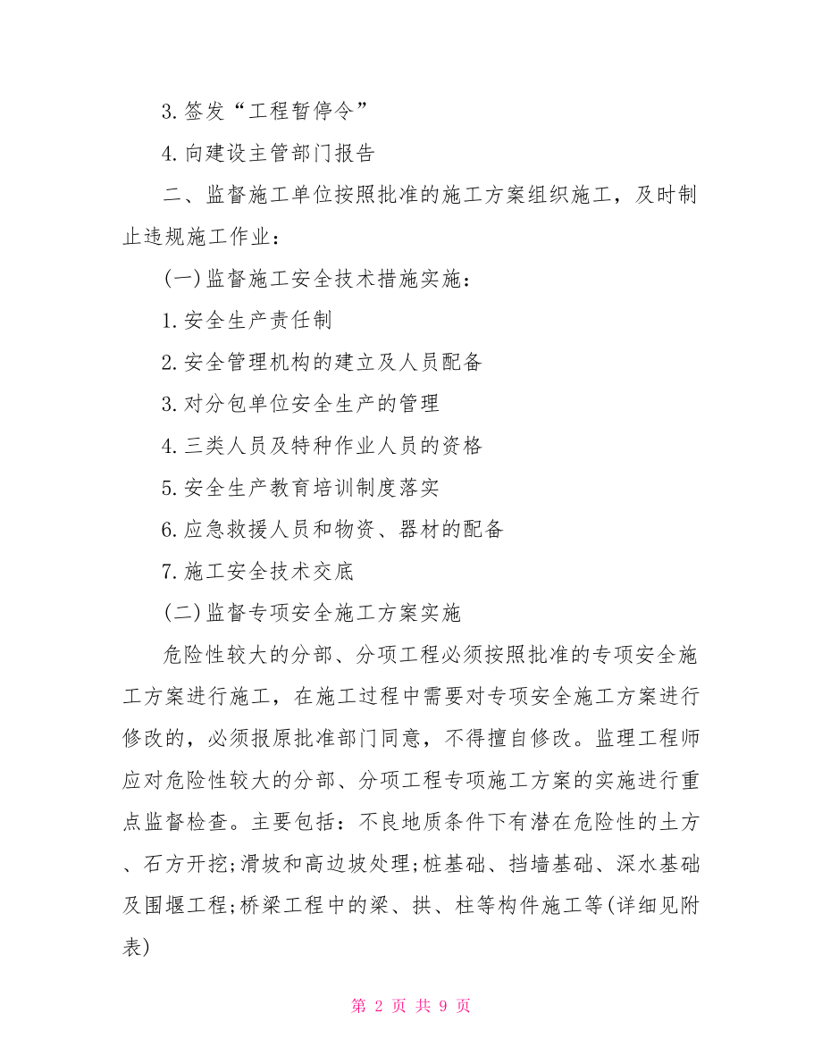 实训计划书工程监理 监理年监理计划书.doc_第2页