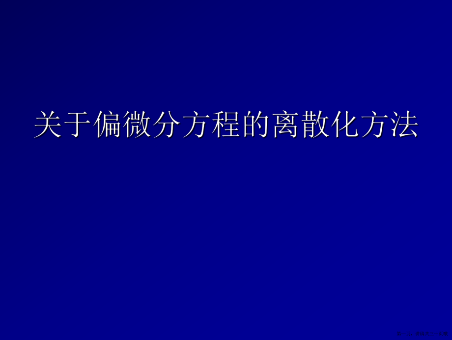 偏微分方程的离散化方法讲稿.ppt_第1页