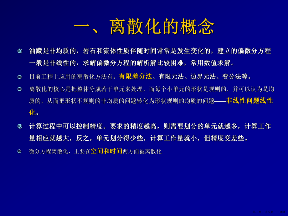 偏微分方程的离散化方法讲稿.ppt_第2页