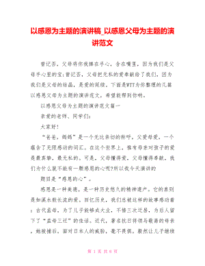 以感恩为主题的演讲稿 以感恩父母为主题的演讲范文.doc