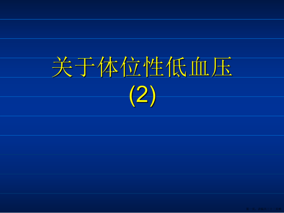 体位性低血压 (2)讲稿.ppt_第1页