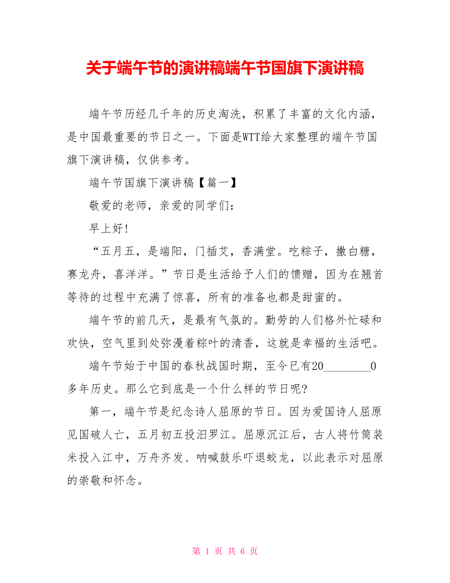 关于端午节的演讲稿端午节国旗下演讲稿.doc_第1页