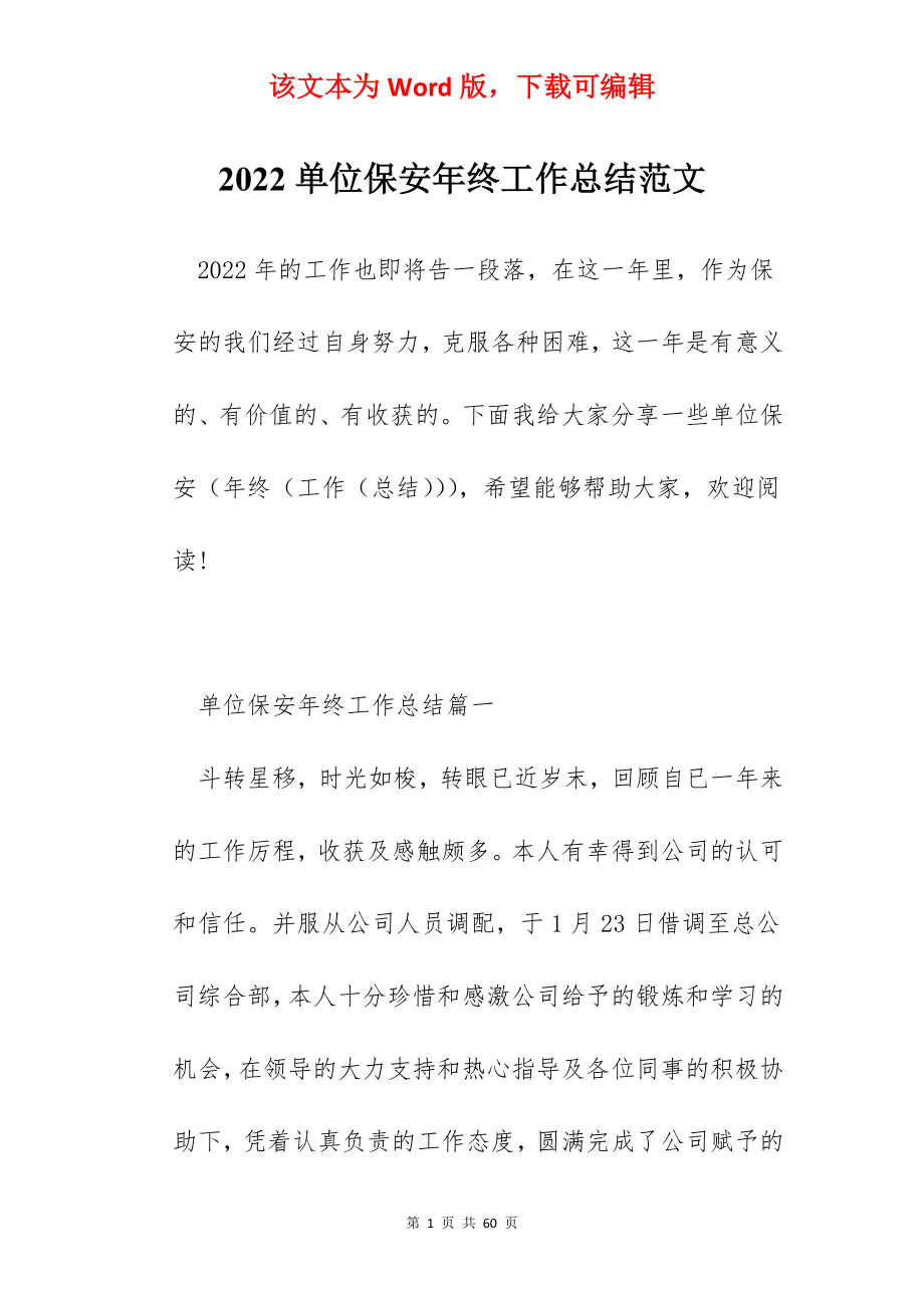 2022单位保安年终工作总结范文.docx_第1页