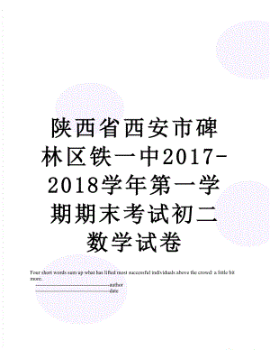 陕西省西安市碑林区铁一中-2018学年第一学期期末考试初二数学试卷.doc