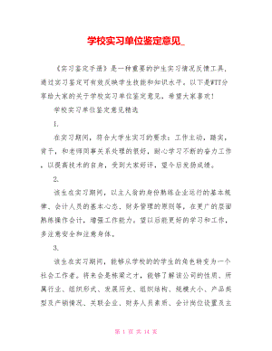 学校实习单位鉴定意见 .doc