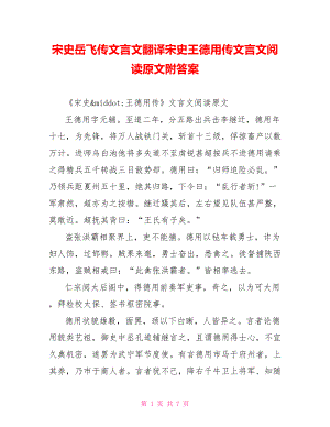 宋史岳飞传文言文翻译宋史王德用传文言文阅读原文附答案.doc