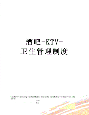 酒吧-KTV-卫生管理制度.doc