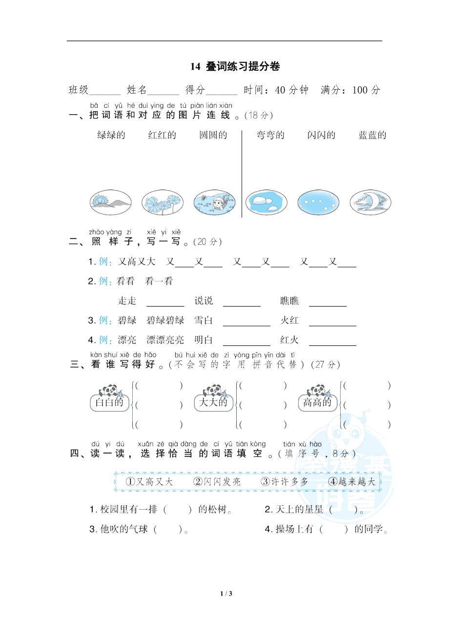 小学语文一年级上册期末专项训练卷 14叠词练习提分卷.doc_第1页