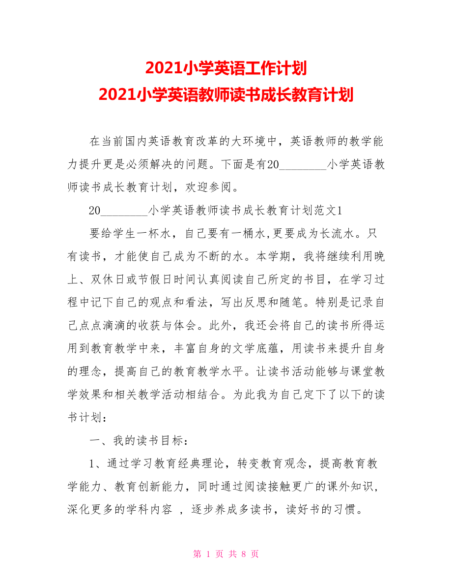 2021小学英语工作计划 2021小学英语教师读书成长教育计划.doc_第1页