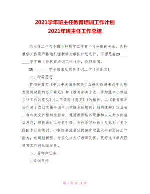 2021学年班主任教育培训工作计划 2021年班主任工作总结.doc