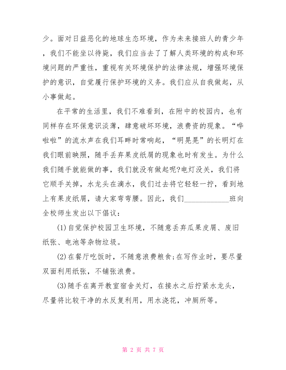 绿色环保在我心演讲词 绿色环保心型素材.doc_第2页