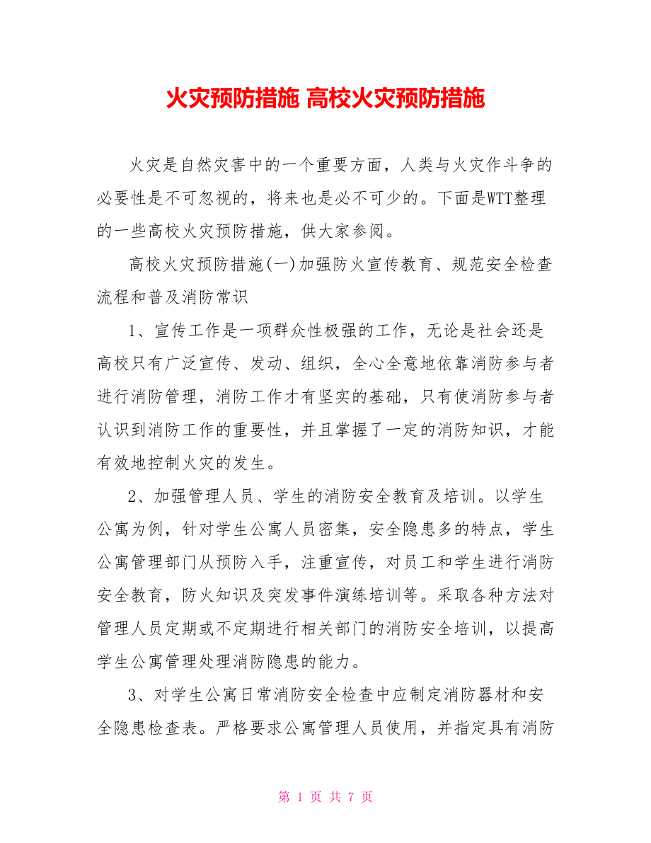 火灾预防措施 高校火灾预防措施.doc_第1页