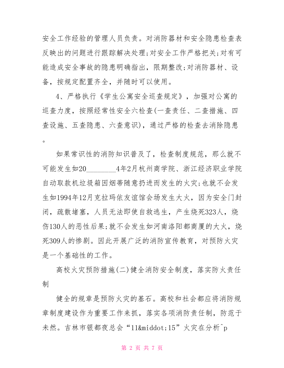 火灾预防措施 高校火灾预防措施.doc_第2页