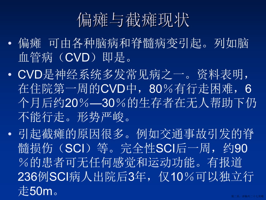 偏瘫与截瘫的减重步行训练讲稿.ppt_第2页