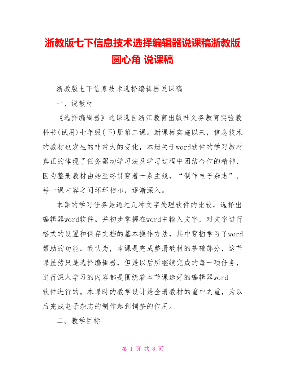 浙教版七下信息技术选择编辑器说课稿浙教版 圆心角 说课稿.doc_第1页