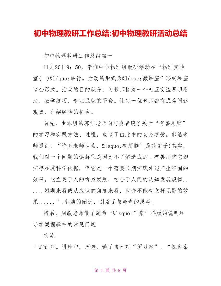 初中物理教研工作总结 初中物理教研活动总结.doc_第1页