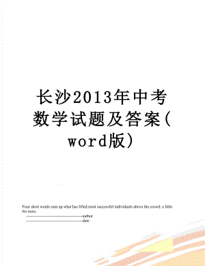 长沙中考数学试题及答案(word版).doc