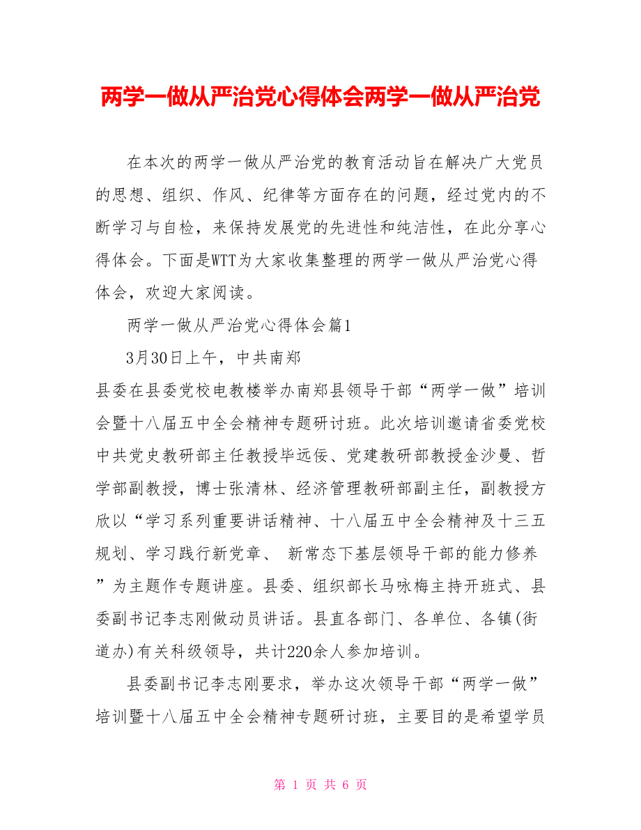 两学一做从严治党心得体会两学一做从严治党.doc_第1页