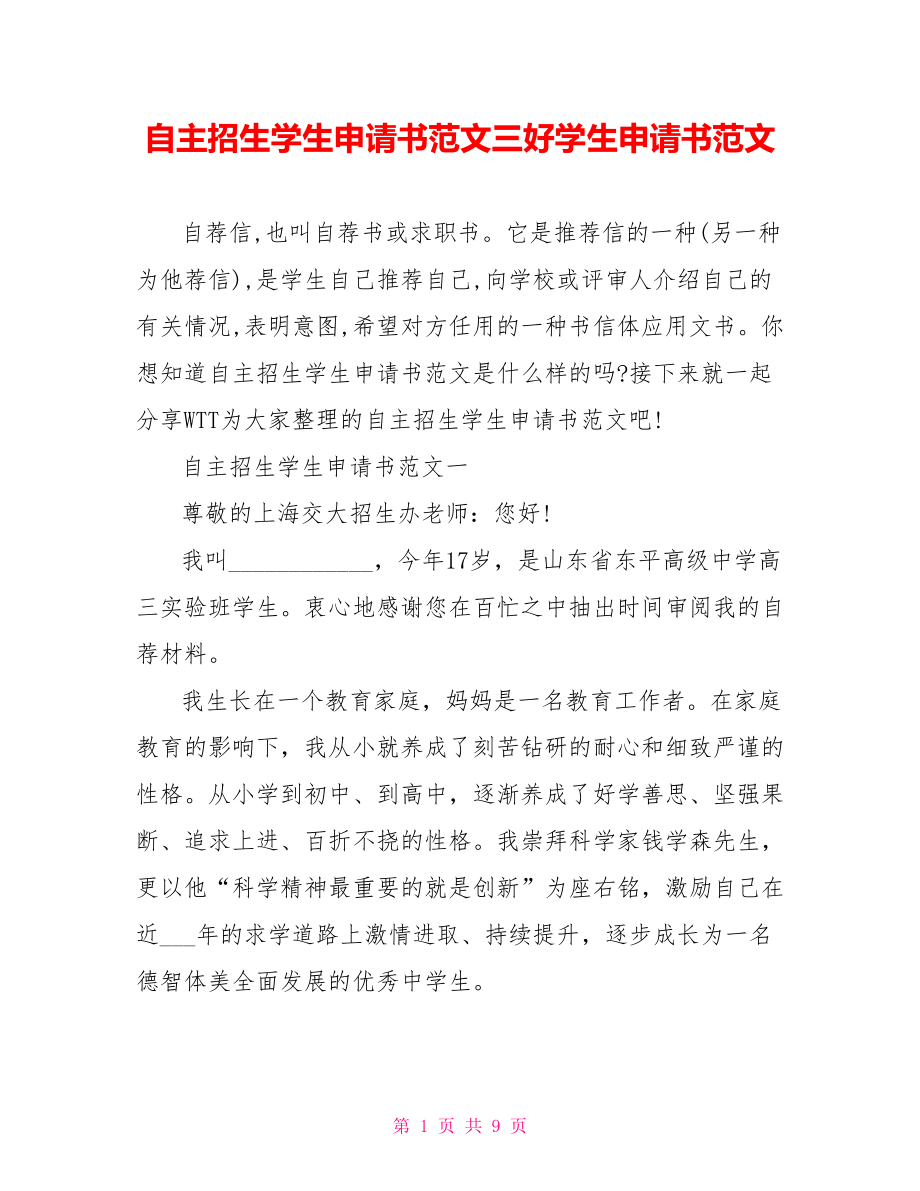 自主招生学生申请书范文三好学生申请书范文.doc_第1页