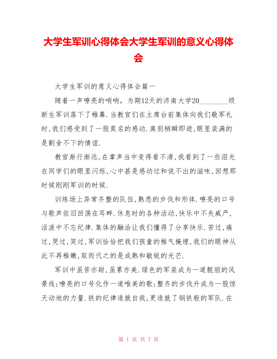 大学生军训心得体会大学生军训的意义心得体会.doc_第1页