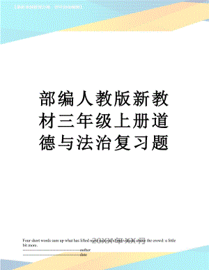 部编人教版新教材三年级上册道德与法治复习题.docx