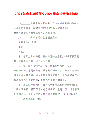 2021年会主持稿范文2021母亲节活动主持稿.doc