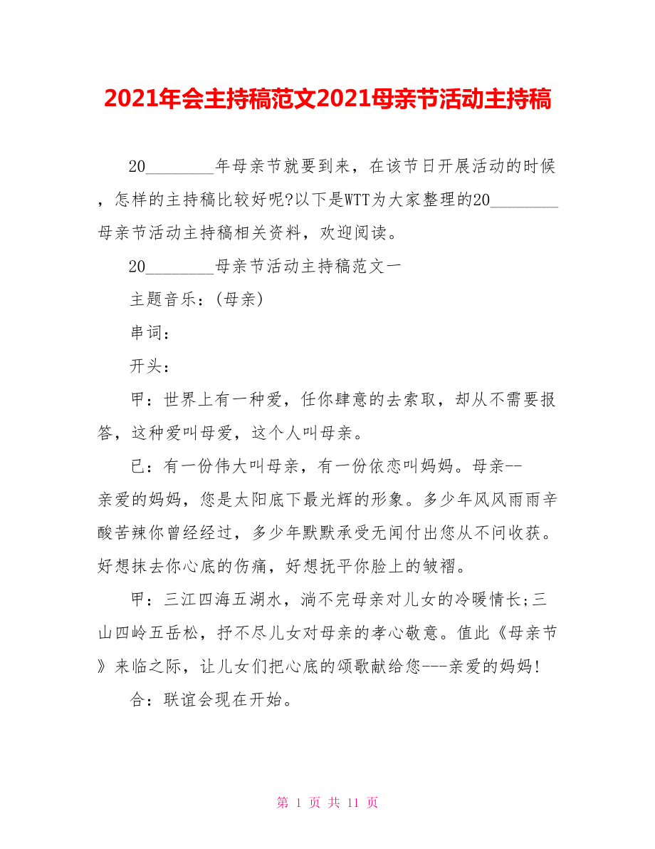 2021年会主持稿范文2021母亲节活动主持稿.doc_第1页