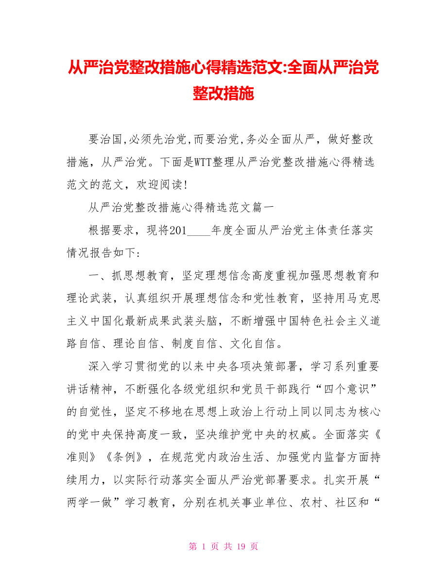 从严治党整改措施心得精选范文 全面从严治党整改措施.doc_第1页