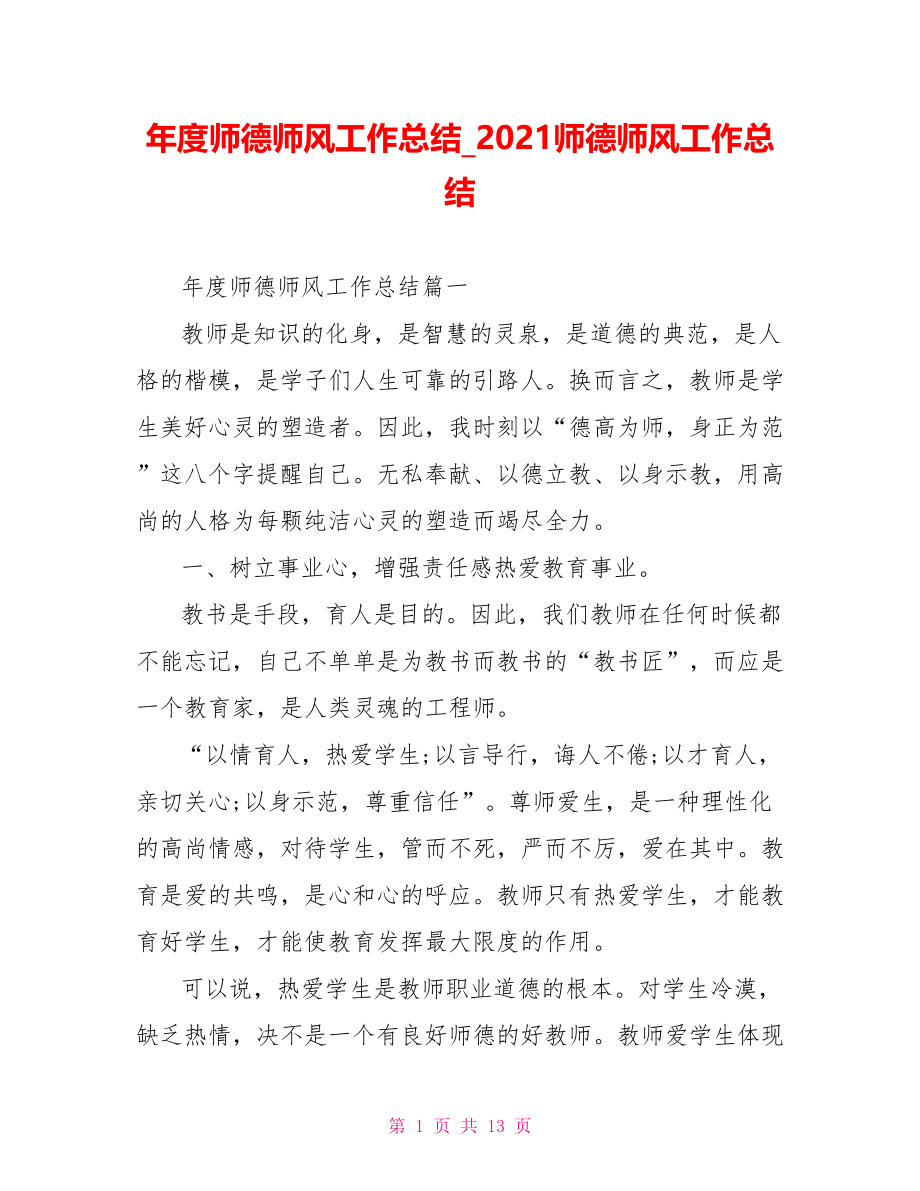 年度师德师风工作总结 2021师德师风工作总结.doc_第1页