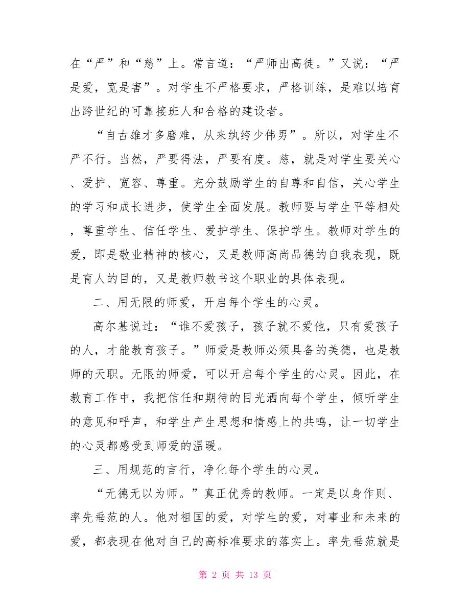 年度师德师风工作总结 2021师德师风工作总结.doc_第2页