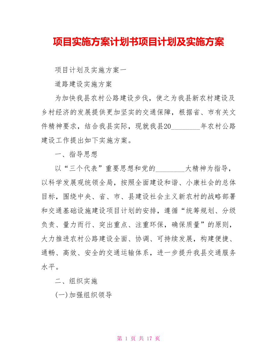 项目实施方案计划书项目计划及实施方案.doc_第1页