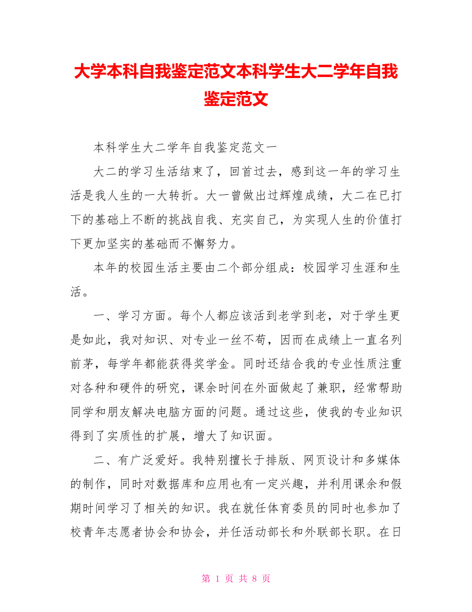 大学本科自我鉴定范文本科学生大二学年自我鉴定范文.doc_第1页