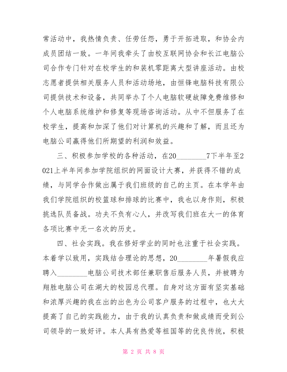 大学本科自我鉴定范文本科学生大二学年自我鉴定范文.doc_第2页