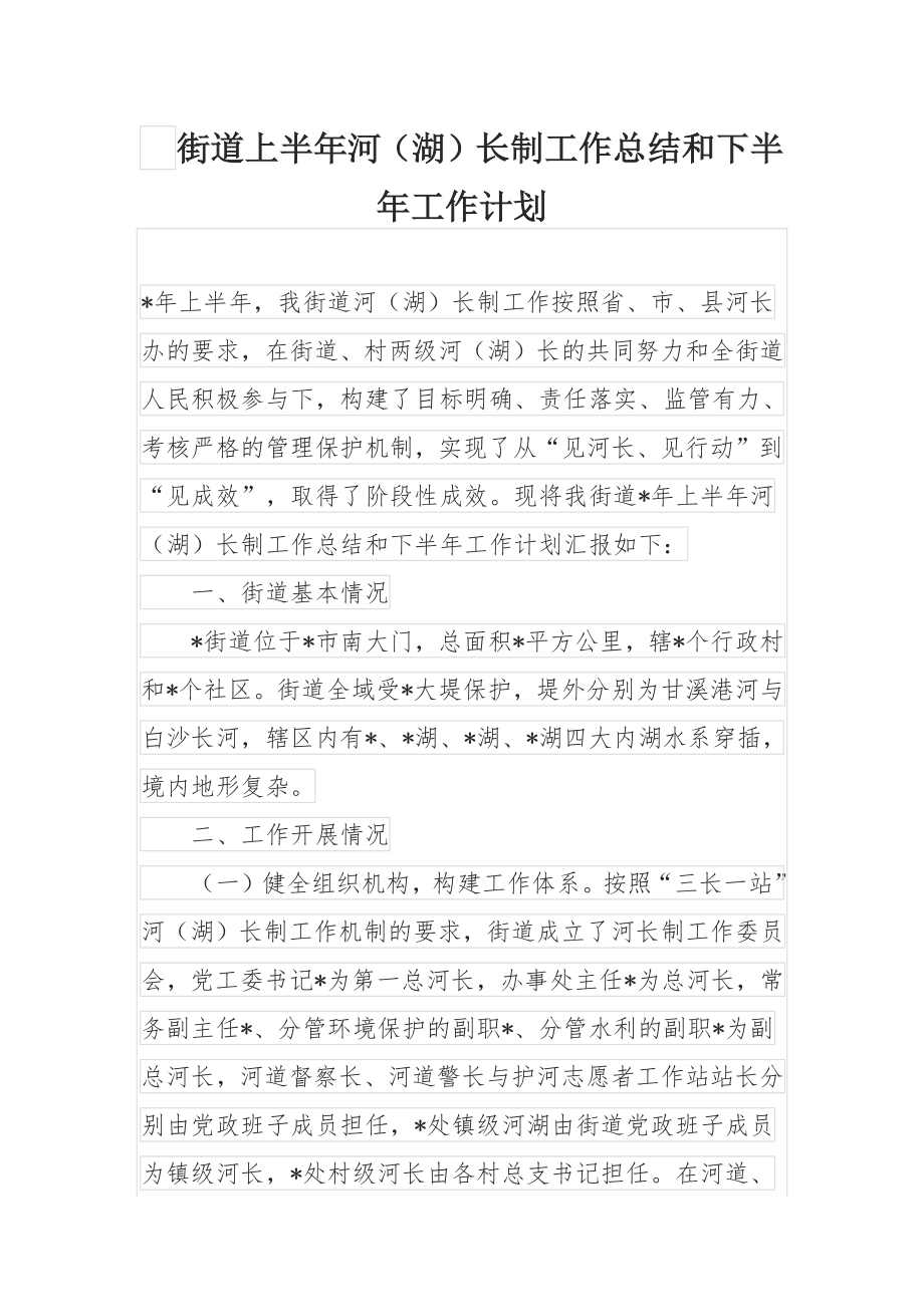 街道上半年河（湖）长制工作总结和下半年工作计划.docx_第1页