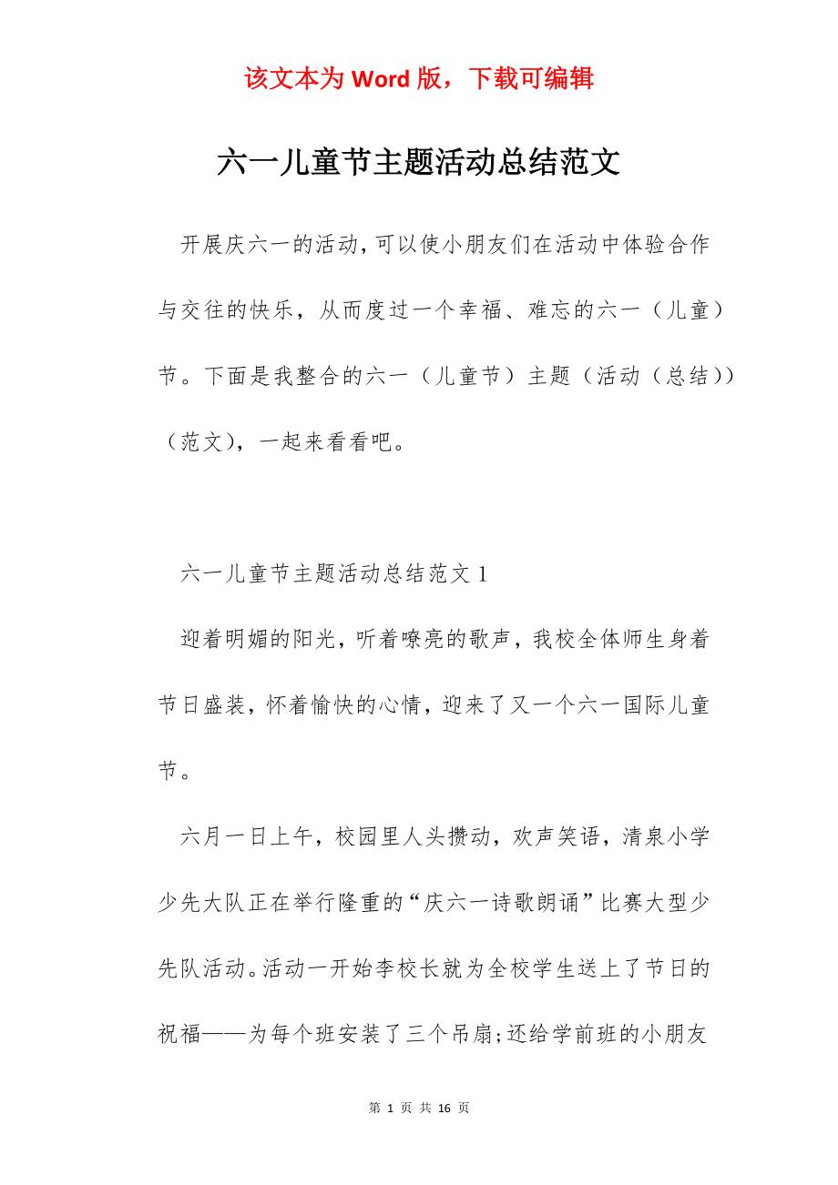 六一儿童节主题活动总结范文.docx_第1页