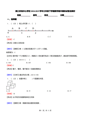 渠口农场中心学校2018-2019学年三年级下学期数学期中模拟试卷含解析.pdf