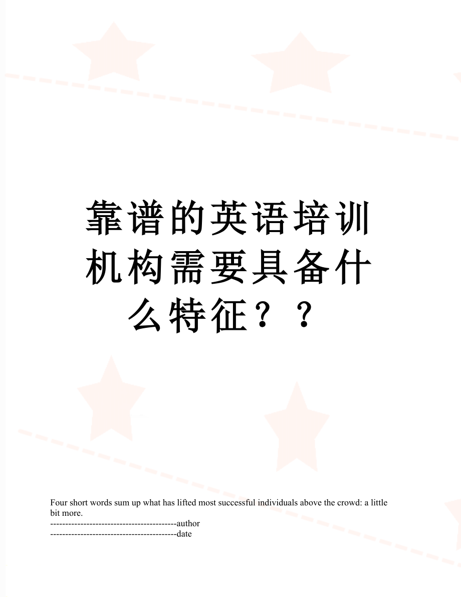 靠谱的英语培训机构需要具备什么特征？？.docx_第1页