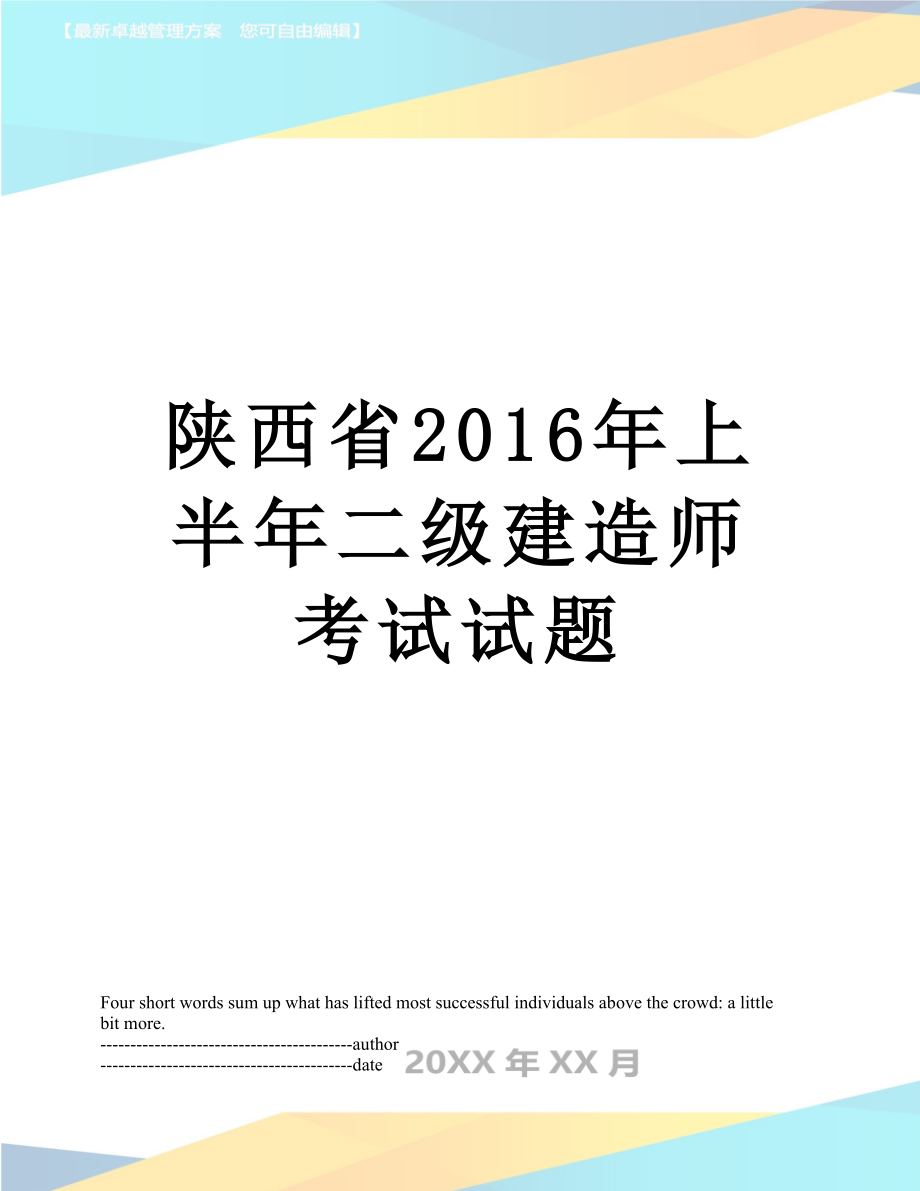 陕西省上半年二级建造师考试试题.docx_第1页