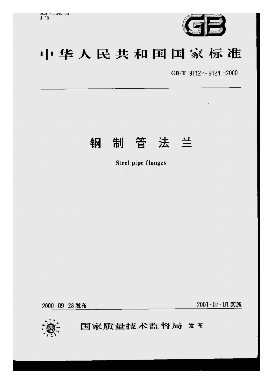 ZG标准之钢制管法兰中国一重机械.pdf_第1页