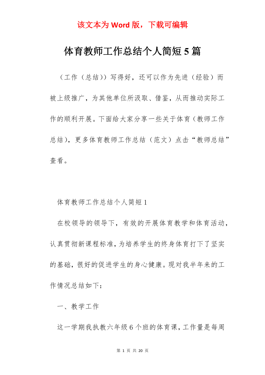 体育教师工作总结个人简短5篇.docx_第1页