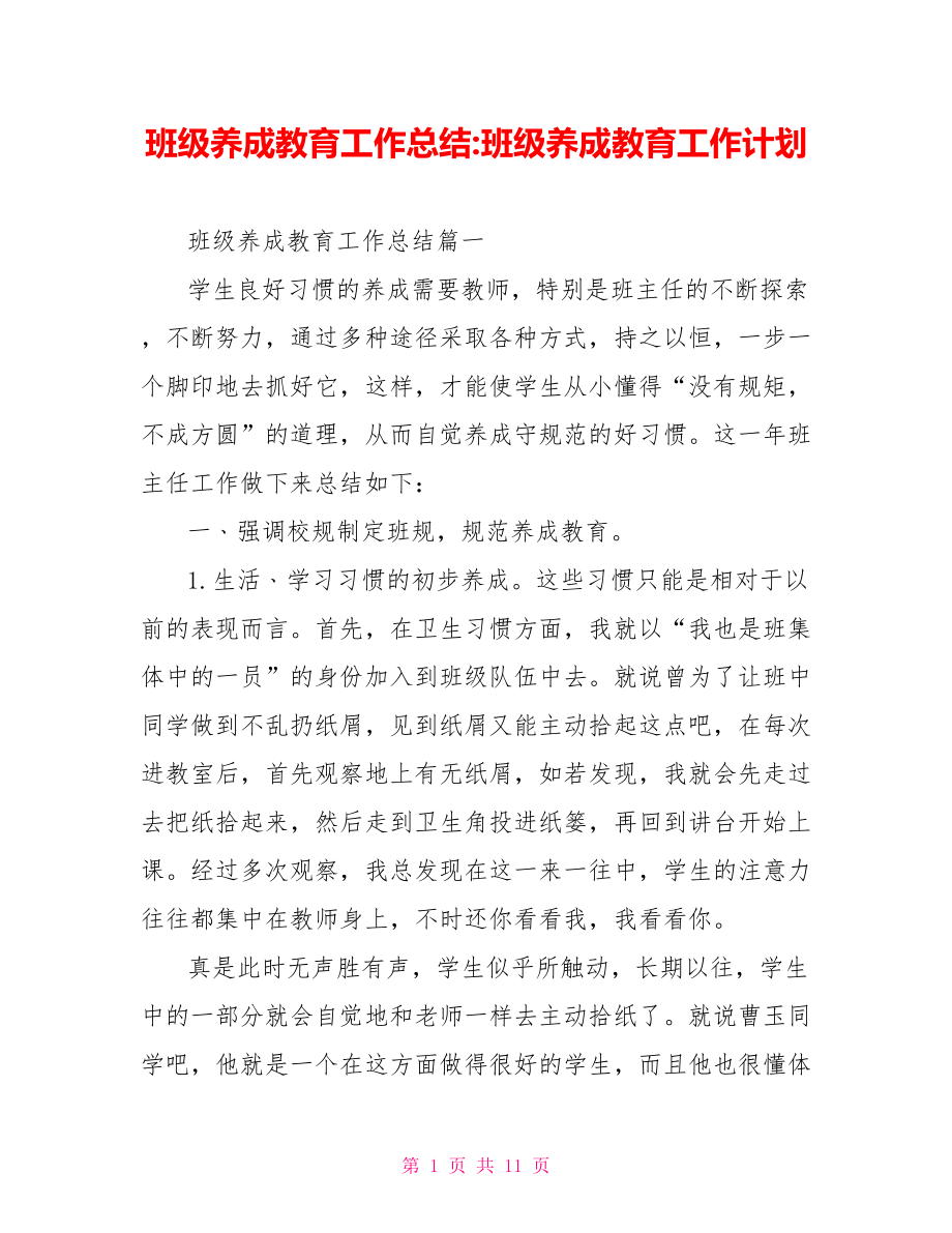 班级养成教育工作总结 班级养成教育工作计划.doc_第1页