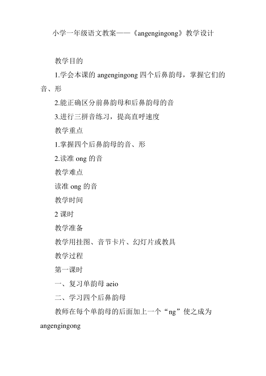 小学一年级语文教案——《angengingong》教学设计.pdf_第1页