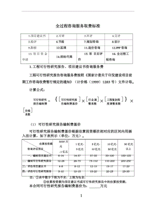 全过程工程咨询咨询服务费取费标准.docx