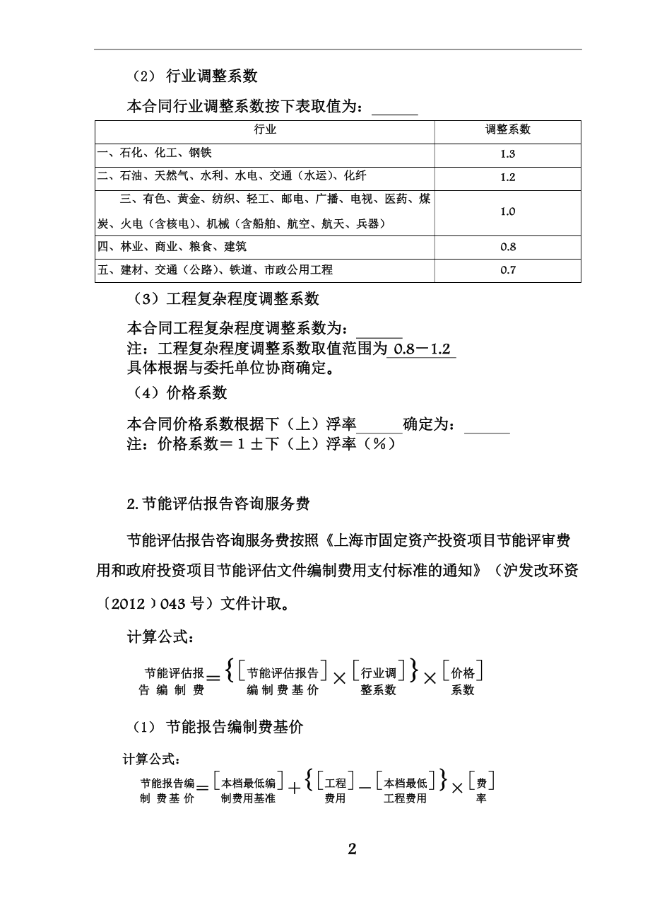 全过程工程咨询咨询服务费取费标准.docx_第2页