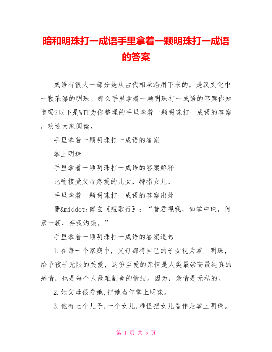 暗和明珠打一成语手里拿着一颗明珠打一成语的答案.doc_第1页