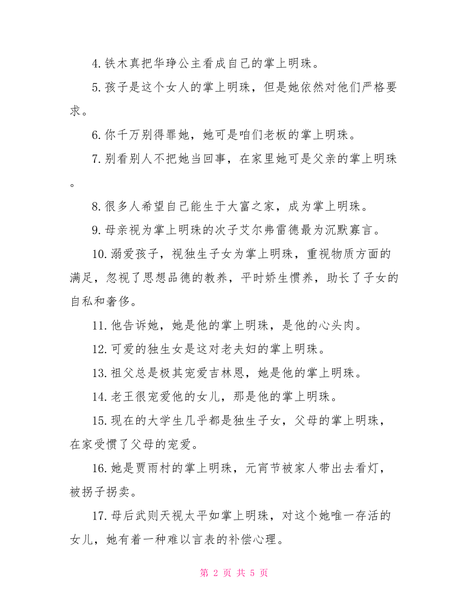 暗和明珠打一成语手里拿着一颗明珠打一成语的答案.doc_第2页